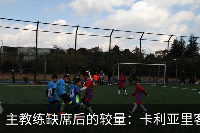 主教练缺席后的较量：卡利亚里客场挑战蒙扎的艰巨考验