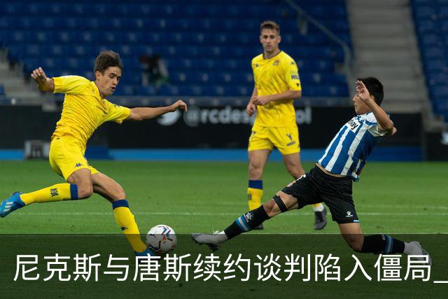 尼克斯与唐斯续约谈判陷入僵局 双方意见严重分歧