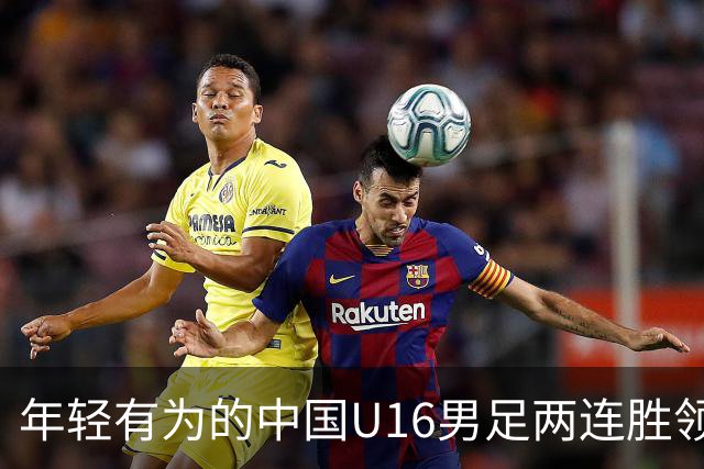 年轻有为的中国U16男足两连胜领跑海湾杯A组