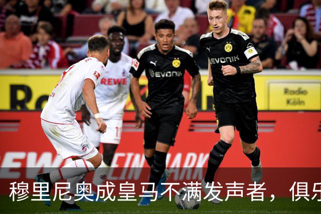 穆里尼奥成皇马不满发声者，俱乐部誓与内格雷拉案斗争到底