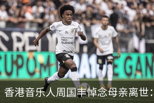 香港音乐人周国丰悼念母亲离世：再请我一声“细佬