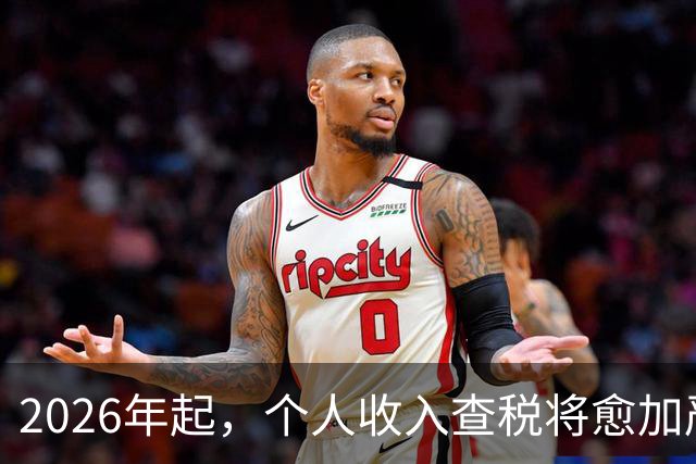 2026年起，个人收入查税将愈加严格，你准备好应对了吗？