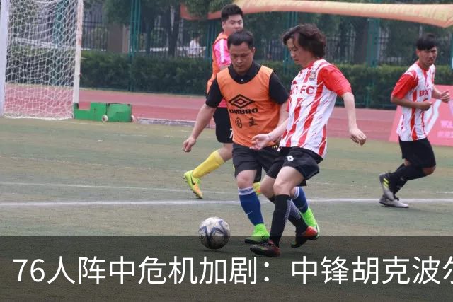 76人阵中危机加剧：中锋胡克波尔蒂确诊跟腱撕裂