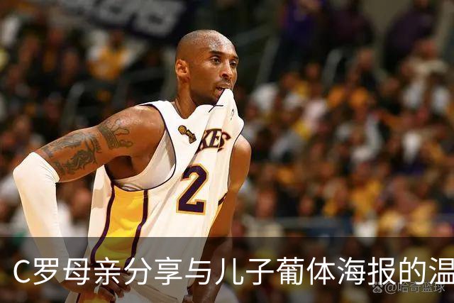 C罗母亲分享与儿子葡体海报的温馨合影：为葡萄牙体育助威！