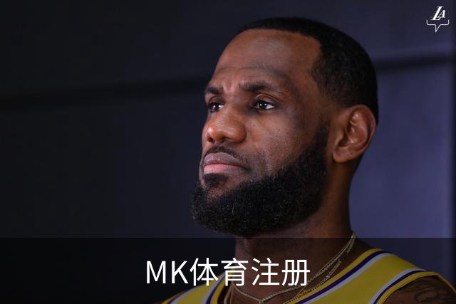 关于MK体育注册